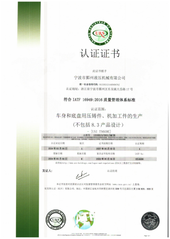 鄞州液壓IATF16949證書(shū)_01.png